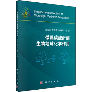微藻碳酸酐酶生物地球化学作用 吴沿友 等 正版书籍 新华书店旗舰店文轩官网 科学出版社