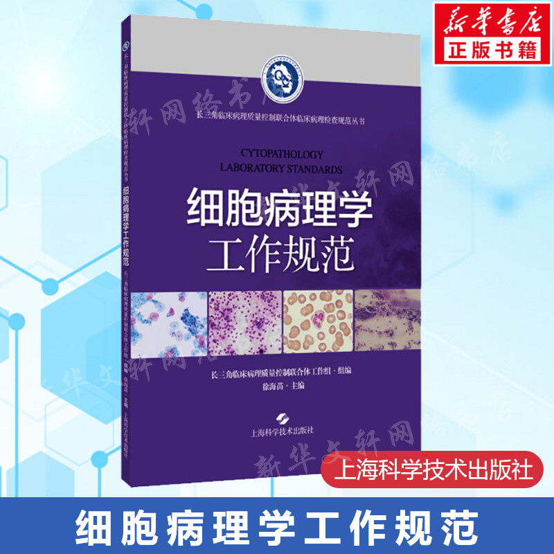 细胞病理学工作规范 细胞病理学的检查操作 长三角临床病理质量控制联合体临床病理检查规范系列丛书 上海科学技术出版社正版书籍