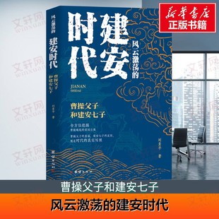 【新华文轩】风云激荡的建安时代 曹操父子和建安七子 刘素平 团结出版社 正版书籍 新华书店旗舰店文轩官网