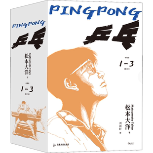 【新华文轩】乒乓全3册函套收藏版【赠角色明信片x3】松本大洋代表作 汤浅政明改编动漫原作 体育运动热血青春漫画 后浪出版