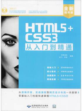 HTML5+CSS3从入门到精通 全新精华版创客诚品,徐飞,李恒 编著 正版书籍 新华书店旗舰店文轩官网 北京希望电子出版社