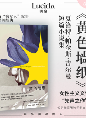 黄色墙纸(美)夏洛特·珀金斯·吉尔曼著叶紫译外国现当代文学文学书籍北京联合出版公司新华文轩旗舰店正版