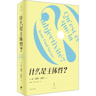 什么是主体性? (法)让-保罗·萨特 上海人民出版社 正版书籍 新华书店旗舰店文轩官网