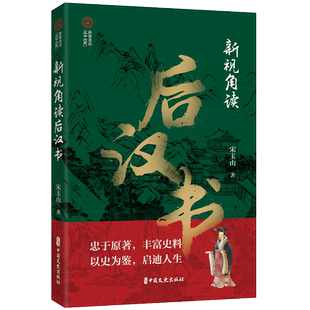 新视角读后汉书 宋玉山 中国文史出版社 正版书籍 新华书店旗舰店文轩官网