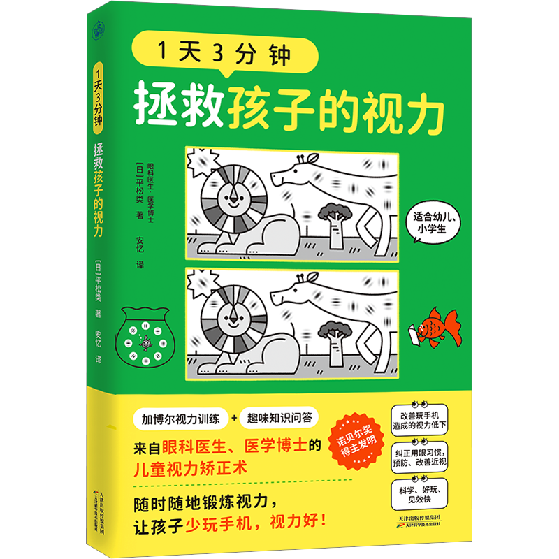 1天3分钟 拯救孩子的视力 平松类 来自眼科医生医学博士的儿童视力矫正术 加博尔视力训练+趣味知识问答 纠正用眼习惯新华正版书籍
