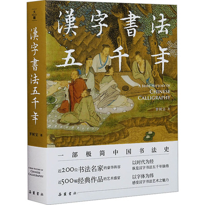 【新华文轩】汉字书法五千年 罗树宝 正版书籍 新华书店旗舰店文轩官网 岳麓书社