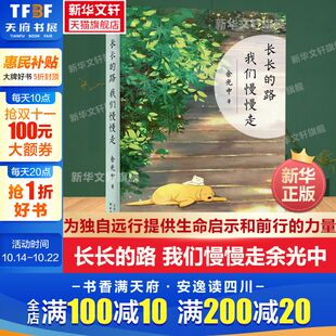 路 我们慢慢走 余光中 文学小说 长长 现当代文学书籍畅销书排行榜经典 学生散文随笔畅销书籍新华书店旗舰店文轩官网 新华正版
