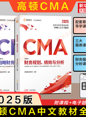 【官方正版】高顿2025年CMA中文教材教程P1+P2 美国注册管理会计师考试战略财务管理财务规划绩效与分析中英文 含习题题库网课课程