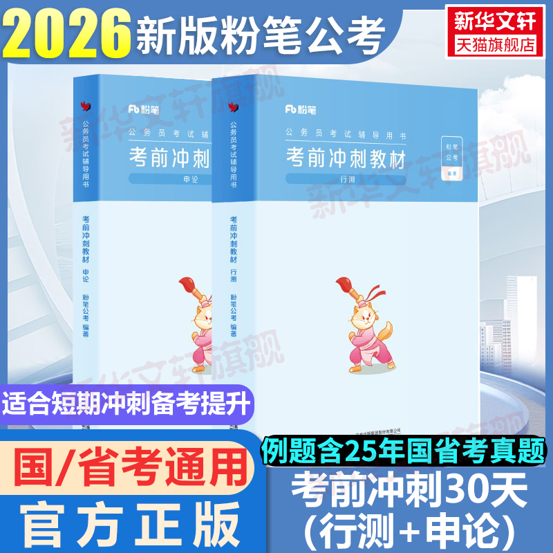 粉笔公考公务员考前冲刺30天
