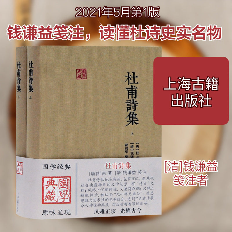 【新华文轩】杜甫诗集(全2册) [唐]杜甫 正版书籍小说畅销书 新华书店旗舰店文轩官网 上海古籍出版社