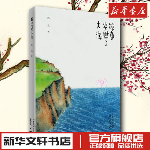 正版包邮鲸鱼安慰大海燕七著