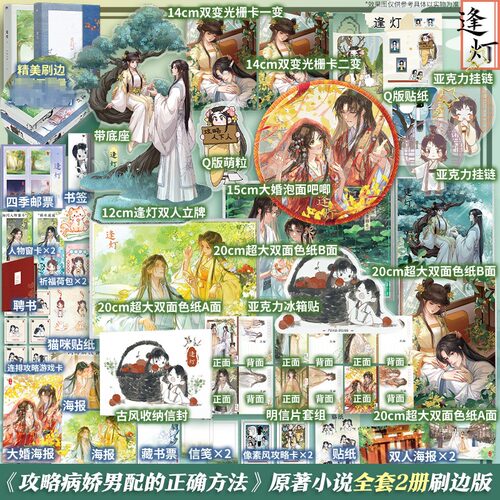 【刷边版】逢灯1+2全套完结 欠金三两著【文轩定制周边+随书赠品】网络原名《攻略病娇男配的正确方法》正版实体书古言