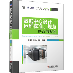 数据中心设计运维标准、规范解读与案例 正版书籍 新华书店旗舰店文轩官网 机械工业出版社