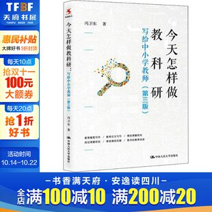 冯卫东 著 社 写给中小学教师 新华书店旗舰店文轩官网 中国人民大学出版 第3版 教学方法及理论 今天怎样做教科研 文教