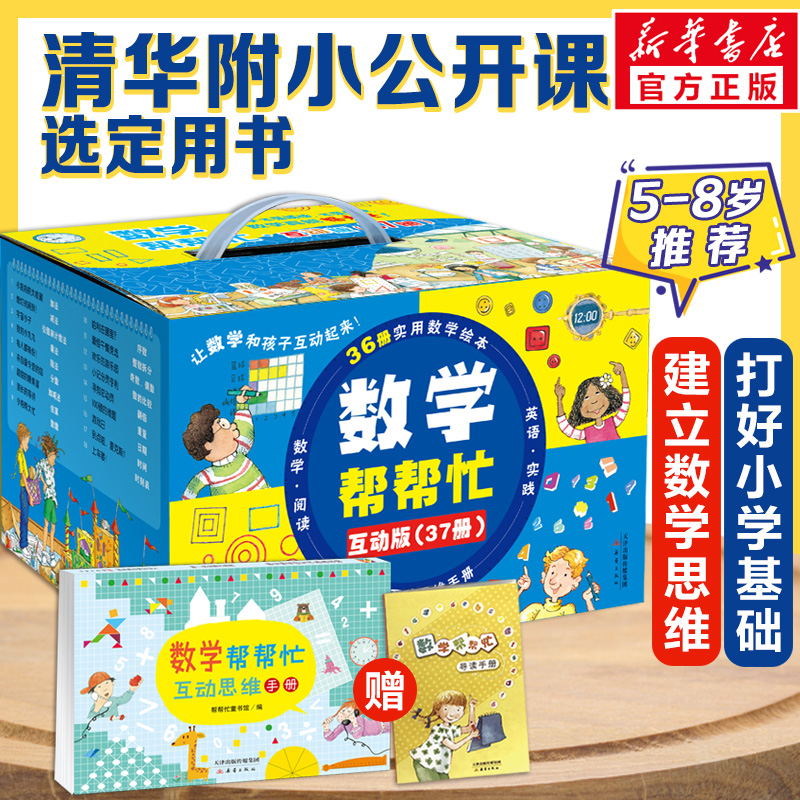 小学版数学帮帮忙系列绘本全37册