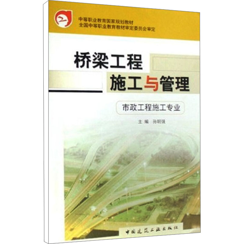 【新华文轩】桥梁工程施工与管理 正版书籍 新华书店旗舰店文轩官网 中国建筑工业出版社 书籍/杂志/报纸 建筑/水利（新） 原图主图