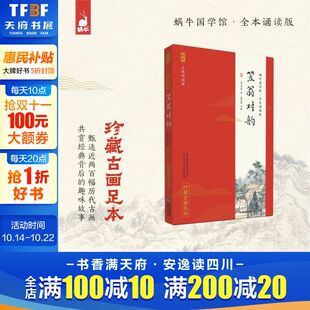 蜗牛国学馆全本无障碍注音诵读版 珍藏古画足本 国学经典 官方正版 读物 12岁一二三四五六年级小学生课外阅读书籍 笠翁对韵