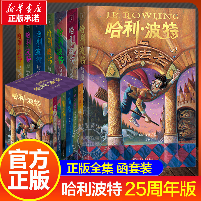 哈利波特书全套集7册原著正版25周年纪念中文版精装复刻与魔法石密室火焰杯凤凰社死亡圣器小学生课外阅读官方旗舰店人民文学出版