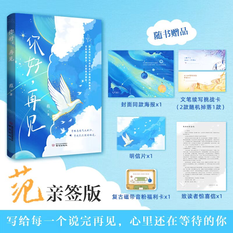文轩专享亲签版【扫码听作者亲读】你好,再见 范首部情感随笔集 写给每一个说完再见 心里还在等待的你 情感博主治愈散文书籍正版