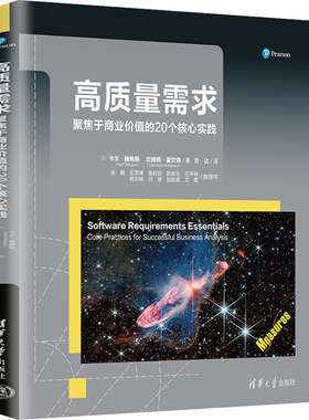 高质量需求 聚焦于商业价值的20个核心实践 (美)卡尔·魏格斯(Karl Wiegers),(美)坎黛西·霍坎森(Candase Hokanson)