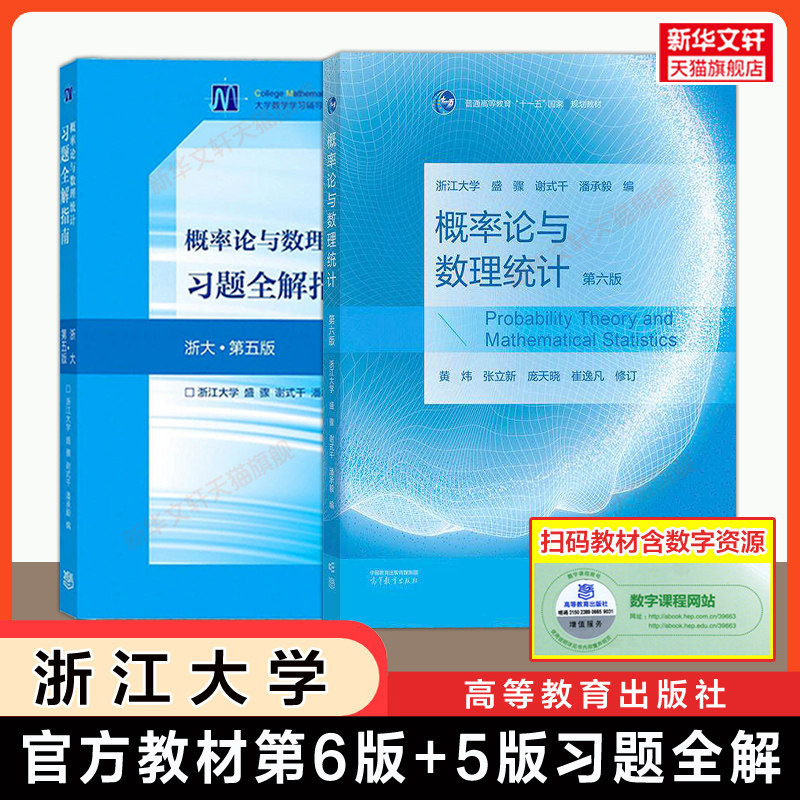 【官方】浙大第六版概率论与数理统计教材盛骤+第五版习题全解指南概率论浙江大学5版练习册 高等教育出版社 同步辅导及习题集