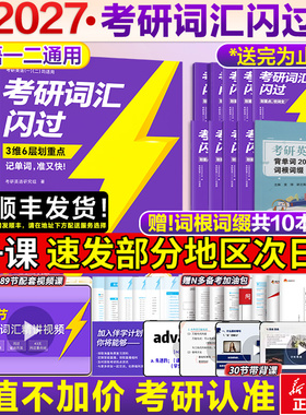 【新华文轩】2027英语考研闪过考研词汇26长难句英语一二词汇单词书可备考考研真相大纲词汇5500词巨微考研单词高频英语语法手册书