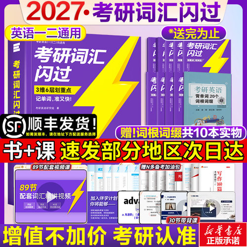 【直营店】2027考研英语词汇闪过