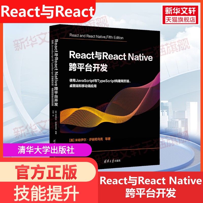 【新华文轩】React与React Native 跨平台开发 清华大学出版社 新华书店官方旗舰店