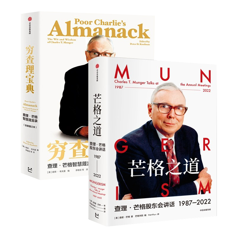 【查理芒格2册】穷查理宝典+芒格之道 查理·芒格股东会讲话1987—2022 智慧箴言录彼得考夫曼 巴菲特的导师