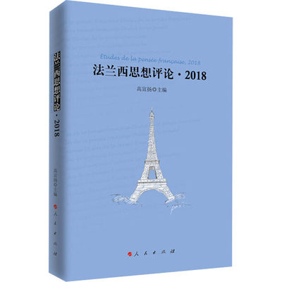 【新华文轩】法兰西思想评论·2018 人民出版社 正版书籍 新华书店旗舰店文轩官网