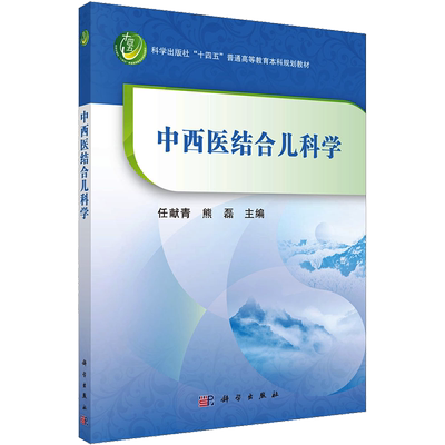 中西医结合儿科学 正版书籍 新华书店旗舰店文轩官网 科学出版社