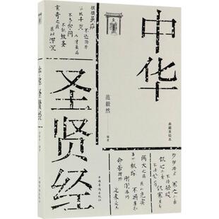 社 图书籍 国学经典 书籍 中国哲学 哲学经典 编著 四书五经 新华书店官网正版 中华圣贤经 中国华侨出版 范毅然