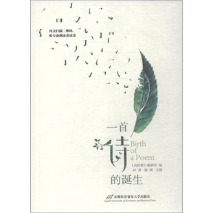 【新华文轩】一首诗的诞生 林莽 海城 正版书籍小说畅销书 新华书店旗舰店文轩官网 首都经济贸易大学出版社