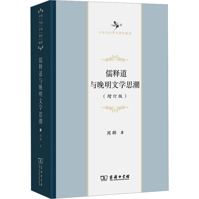 儒释道与晚明文学思潮(增订版) 周群 商务印书馆 正版书籍 新华书店旗舰店文轩官网
