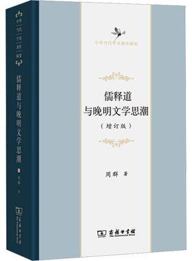 儒释道与晚明文学思潮(增订版) 周群 商务印书馆 正版书籍 新华书店旗舰店文轩官网