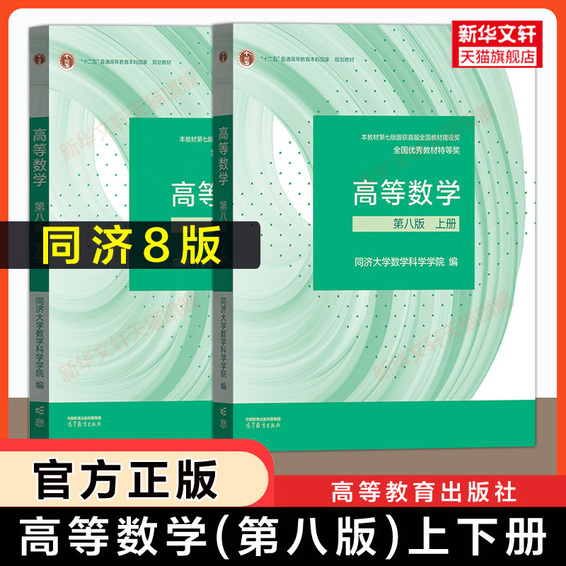 【高教官方正版】高等数学同济八版 教材上册下册同济大学第八版大一课本高数同步全解指南学习指导及习题集练习册 高等教育出版社 - 实物图