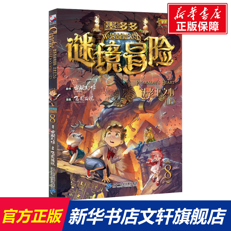 法老王之心(上) 雷欧幻像 儿童6-12周岁小学生一二三四五六年级课外