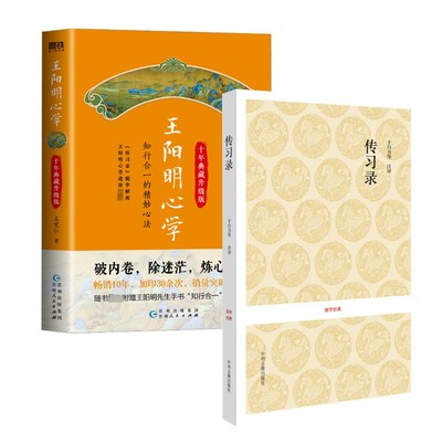 【新华文轩】传习录+王阳明心学 王阳明 正版书籍小说畅销书 新华书店旗舰店文轩官网 中州古籍出版社等