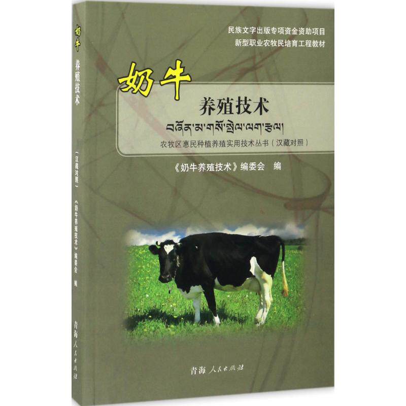 奶牛养殖技术(汉藏对照) 《奶牛养殖技术》编委会 编;尕藏 译 正版书籍 新华书店旗舰店文轩官网 青海人民出版社