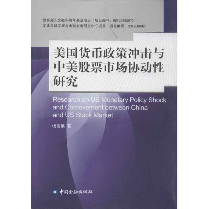 美国货币政策冲击与中美股票市场协动性研究 杨雪莱 中国金融出版社 正版书籍 新华书店旗舰店文轩官网