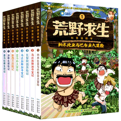荒野求生科普漫画书全套8册正版
