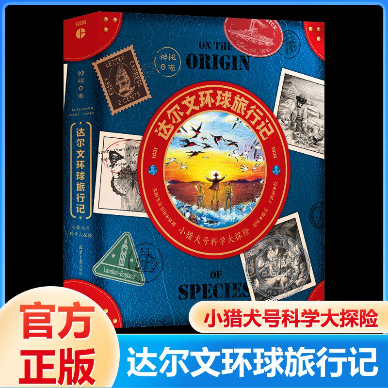 达尔文环球旅行记神秘日志精装正版硬壳小学生百科探险系列 新华书店正版图书籍 北京日报出版社
