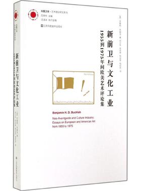 【新华文轩】新前卫与文化工业:1955年到1975年间欧美艺术评论集 Benjamin H.D.Buchloh 正版书籍 新华书店旗舰店文轩官网