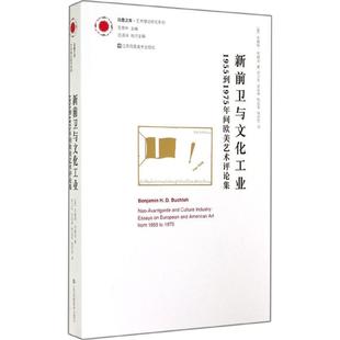 1955年到1975年间欧美艺术评论集 Benjamin H.D.Buchloh 书籍 新前卫与文化工业 正版 新华书店旗舰店文轩官网 新华文轩