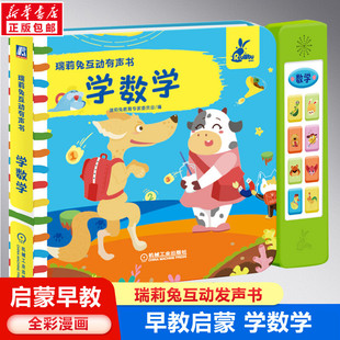瑞莉兔互动有声书学数学 早教书本幼儿有声读物英文大书0到3岁2-4-14岁儿童启蒙英语单词绘本互动发声书