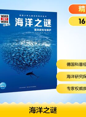 【新华文轩】海洋之谜什么是什么was ist was珍藏版 8-10-12岁德国少年儿童百科知识书大百科科普全书小学生课外阅读