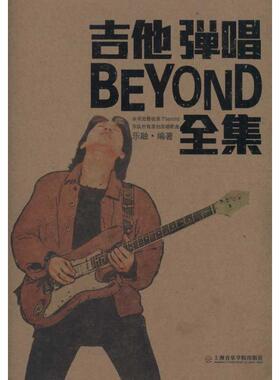 【新华文轩】吉他弹唱BEYOND乐队全集 乐融 正版书籍 新华书店旗舰店文轩官网 上海音乐学院出版社