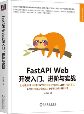 FastAPI Web开发入门、进阶与实战 日常web开发需要掌握的相关知识 异步编程基础 搭建开发环境 Pydantic数据模型管理 正版书籍