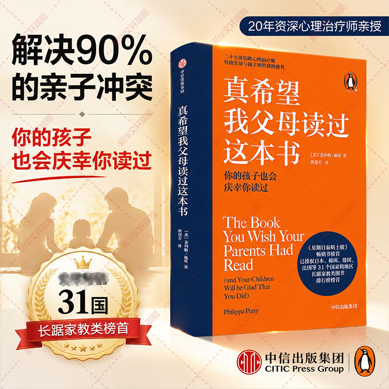 真希望我父母读过这本书 菲利帕佩里著 亲子家庭教育心理学 高效沟通技巧情绪管理 改善人际关系 畅销经典读物 中信官方正版图书
