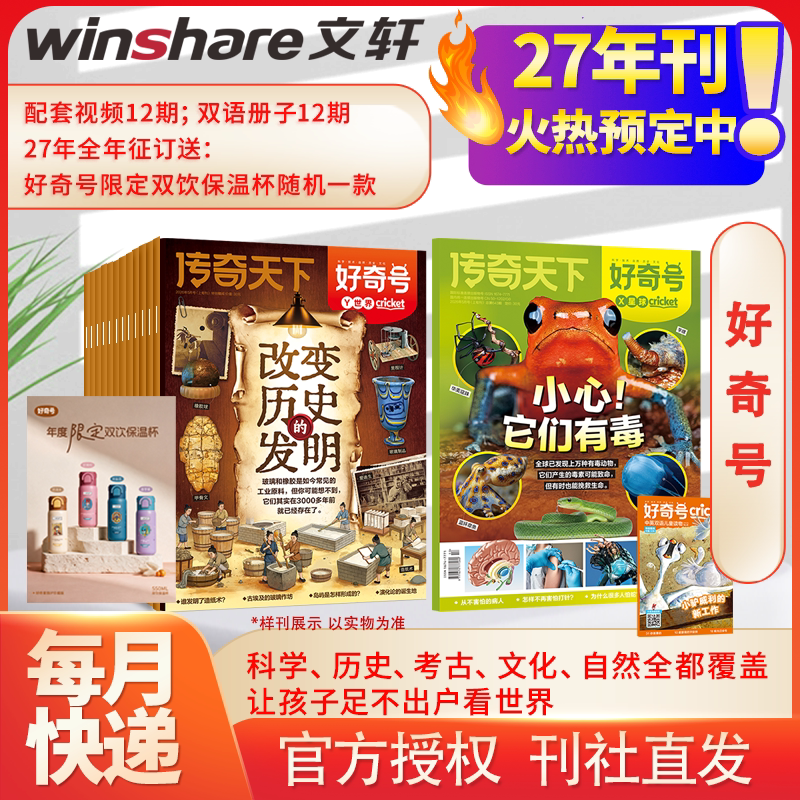 【2027年全年订阅】好奇号杂志期刊2027年1-12月6-12岁儿童科学科普读物少儿传奇天下期刊正版博物环球地理万物好奇号过刊清仓2026